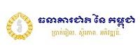 柬埔寨国家中央银行