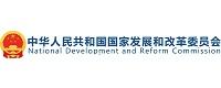 中国国家发展和改革委员会