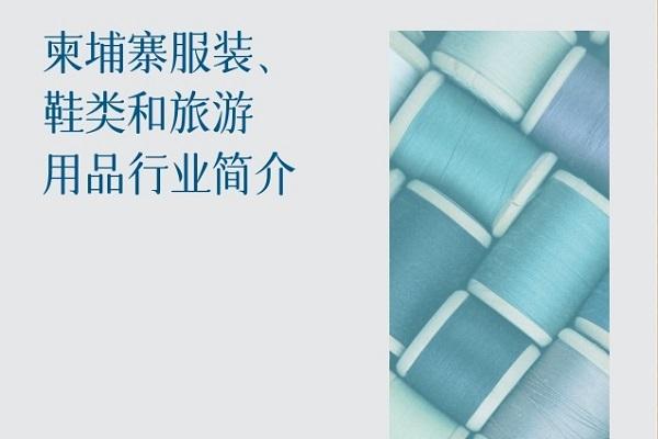 柬埔寨服装、鞋类和旅游用品行业简介