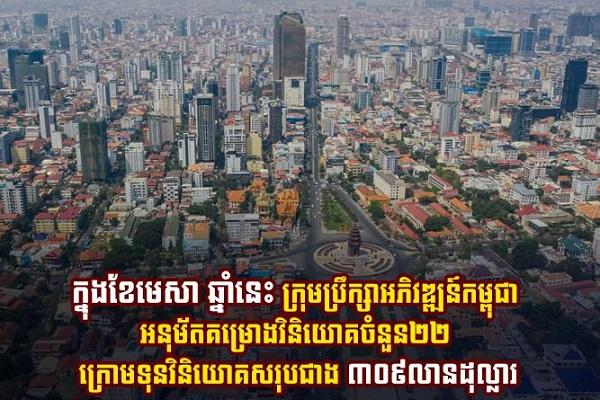 柬埔寨发展理事会再批22个项目