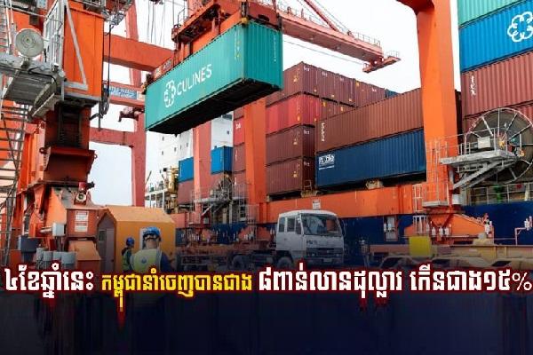 今年前4个月柬埔寨出口额超过80亿美元，增长超过15%