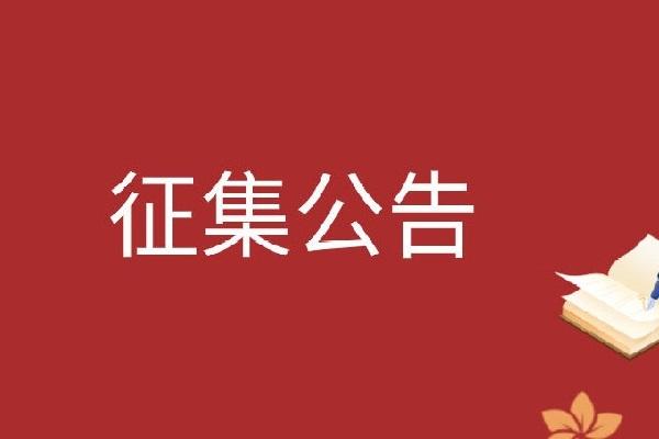 关于征集网站标识（LOGO）设计的公告