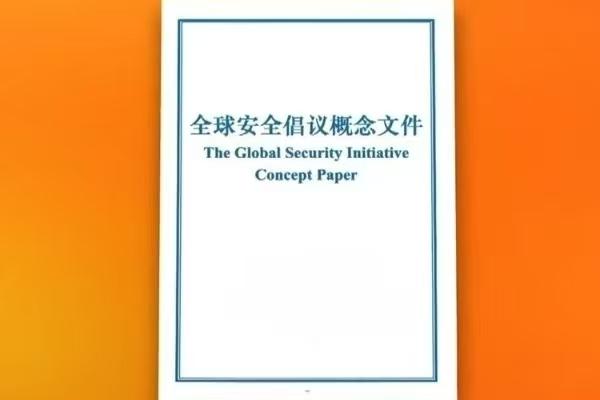 全球治理倡议概念文件