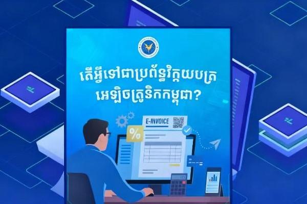 柬电子发票系统全面启用