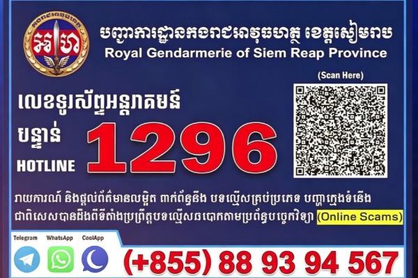 暹粒省开通1296应急热线守护当地社会治安