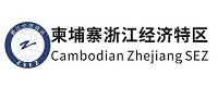 柬埔寨浙江经济特区